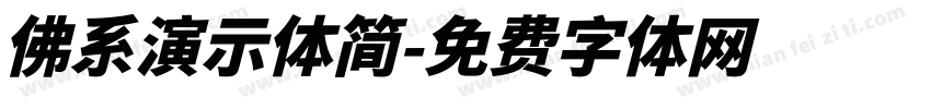 佛系演示体简字体转换