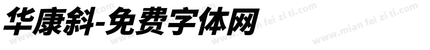 华康斜字体转换