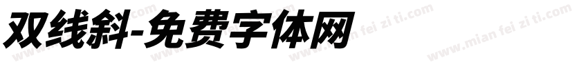 双线斜字体转换