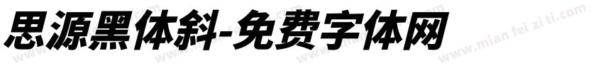 思源黑体斜字体转换