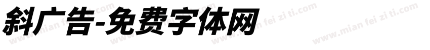 斜广告字体转换