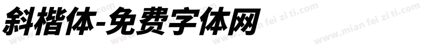 斜楷体字体转换
