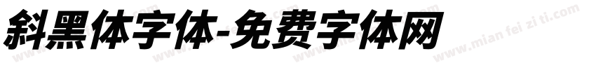 斜黑体字体字体转换