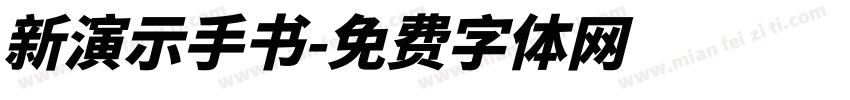 新演示手书字体转换