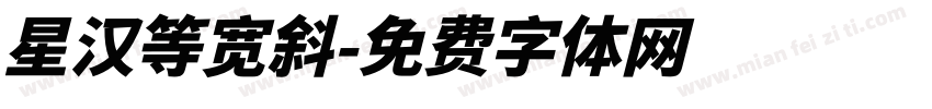 星汉等宽斜字体转换