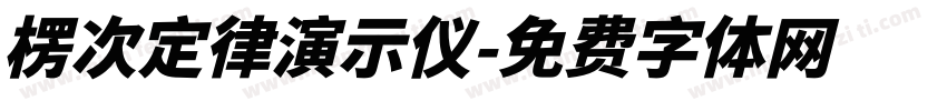 楞次定律演示仪字体转换