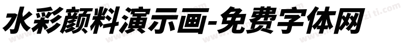 水彩颜料演示画字体转换