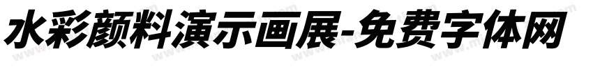 水彩颜料演示画展字体转换
