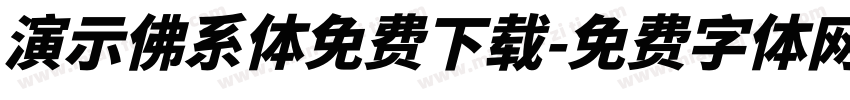 演示佛系体免费下载字体转换