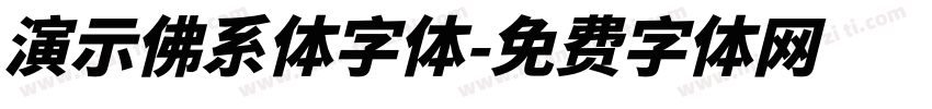 演示佛系体字体字体转换