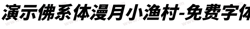 演示佛系体漫月小渔村字体转换