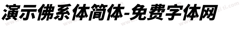 演示佛系体简体字体转换