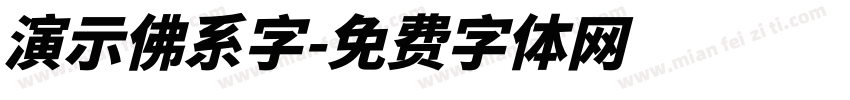 演示佛系字字体转换