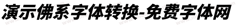 演示佛系字体转换字体转换