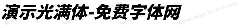 演示光满体字体转换