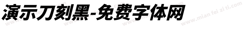 演示刀刻黑字体转换