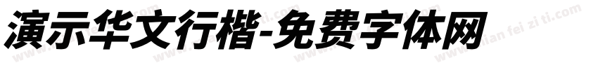 演示华文行楷字体转换