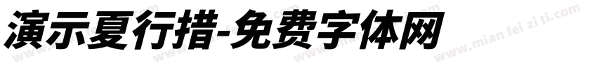 演示夏行措字体转换