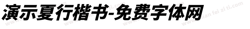 演示夏行楷书字体转换