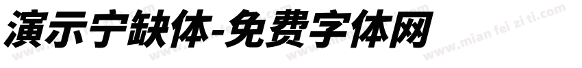 演示宁缺体字体转换