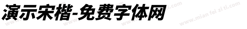 演示宋楷字体转换