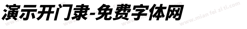 演示开门隶字体转换