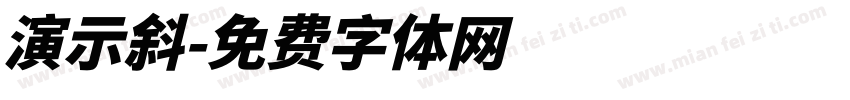 演示斜字体转换