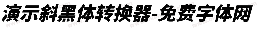 演示斜黑体转换器字体转换