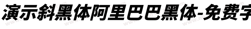 演示斜黑体阿里巴巴黑体字体转换