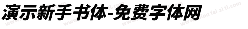 演示新手书体字体转换