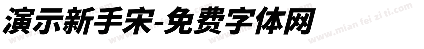 演示新手宋字体转换