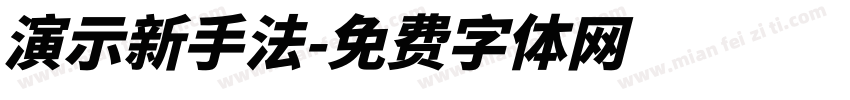 演示新手法字体转换