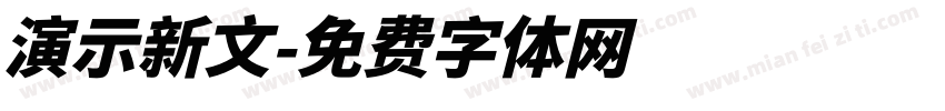 演示新文字体转换