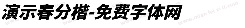 演示春分楷字体转换