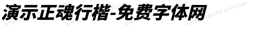 演示正魂行楷字体转换