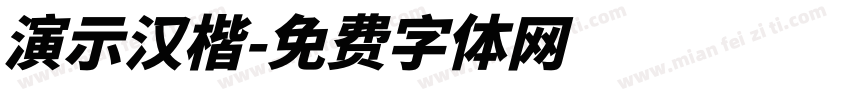 演示汉楷字体转换
