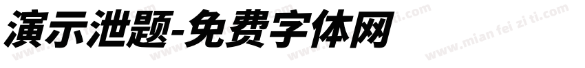 演示泄题字体转换