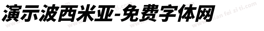 演示波西米亚字体转换