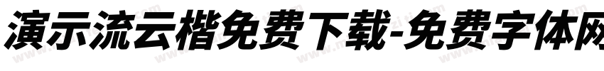 演示流云楷免费下载字体转换