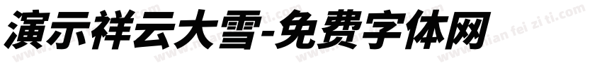 演示祥云大雪字体转换