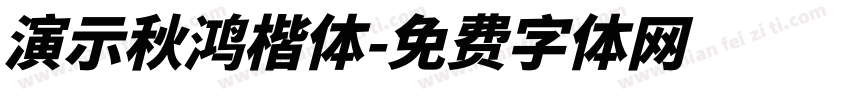 演示秋鸿楷体字体转换