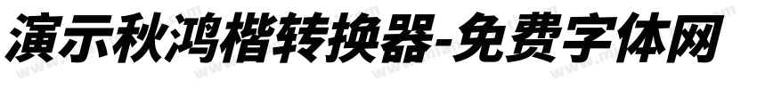 演示秋鸿楷转换器字体转换