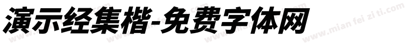 演示经集楷字体转换