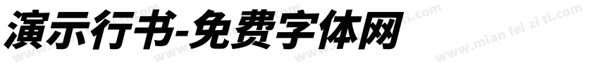 演示行书字体转换