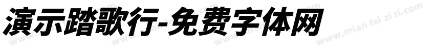 演示踏歌行字体转换