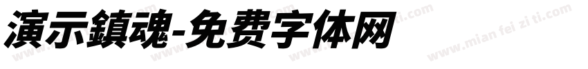 演示鎮魂字体转换