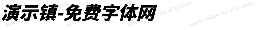 演示镇字体转换