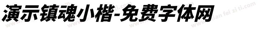 演示镇魂小楷字体转换