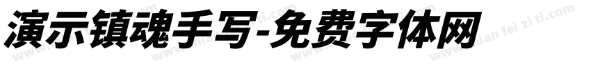 演示镇魂手写字体转换