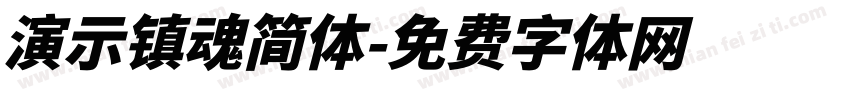 演示镇魂简体字体转换